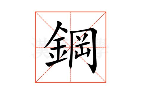 鋼蹦 意思|鋼蹦